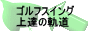�S���t�X�C���O ��B�̋O��