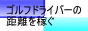 �S���t�h���C�o�[�̋������҂�